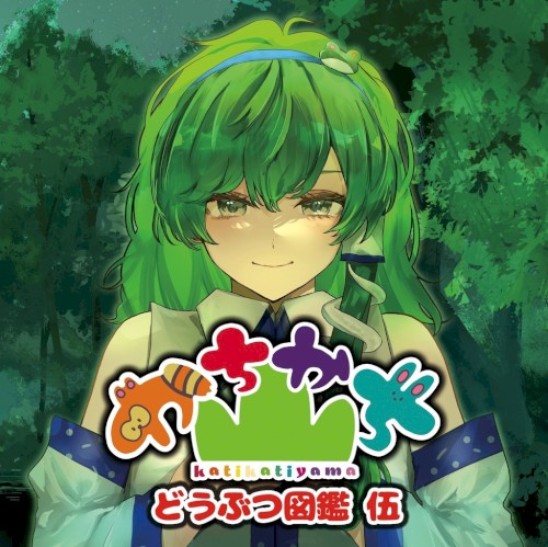 どうぶつ図鑑 伍