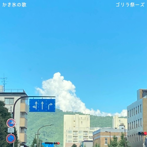 かき氷の歌