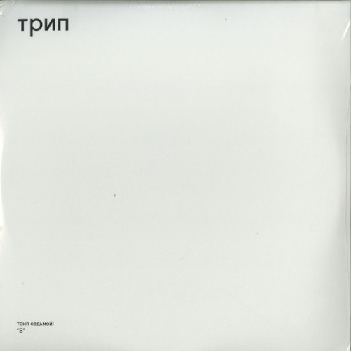 Б