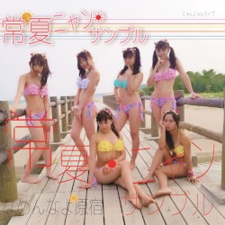 常夏ニャンサンブル