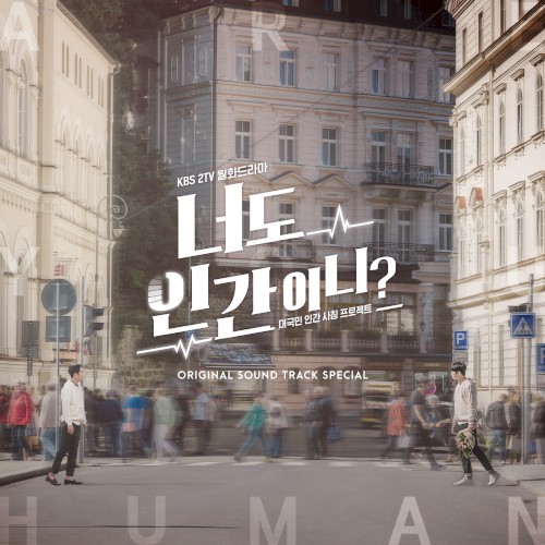 너도 인간이니? Special OST