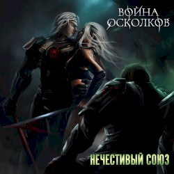 Нечестивый Союз (Unholy Alliance)