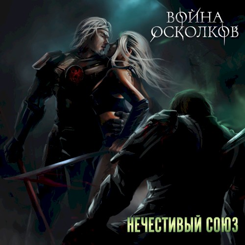 Нечестивый Союз (Unholy Alliance)