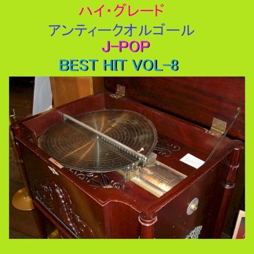 ハイ・グレード アンティークオルゴール作品集 J‐POP BEST HIT VOL‐8
