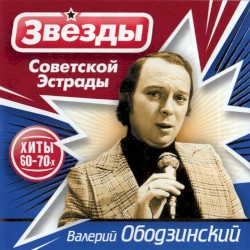 Звёзды советской эстрады