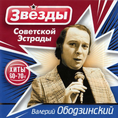 Звёзды советской эстрады