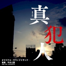 WOWOW『連続ドラマW 真犯人』 オリジナル・サウンドトラック