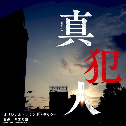 WOWOW『連続ドラマW 真犯人』 オリジナル・サウンドトラック