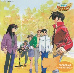 勇者指令ダグオン CD Cinema 3 ～それぞれの秋～