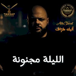 الليلة مجنونة