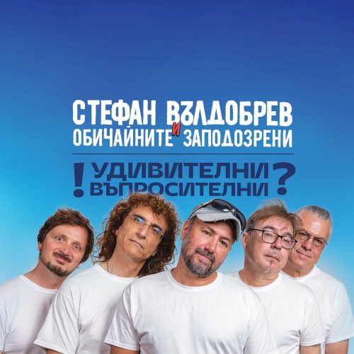 Удивителни въпросителни