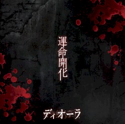 運命開化