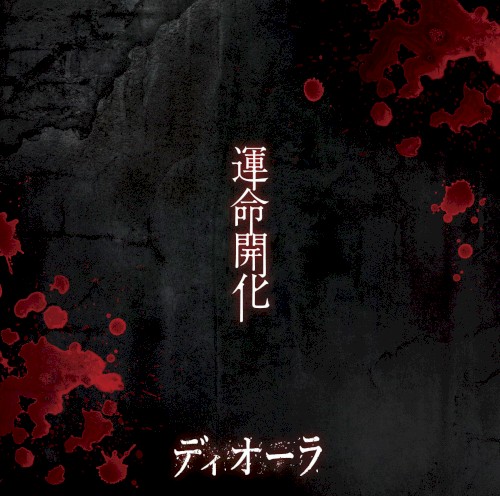 運命開化