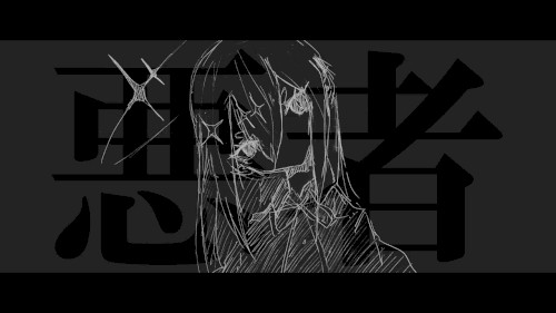 悪者