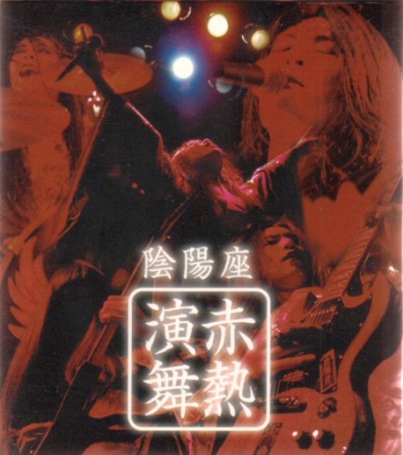 赤熱演舞