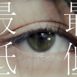 最低