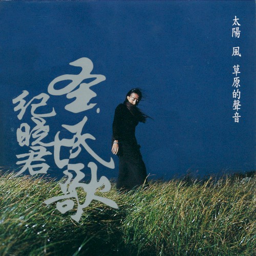 太陽 風 草原的聲音