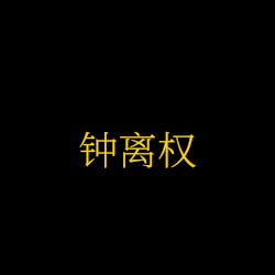 钟离权