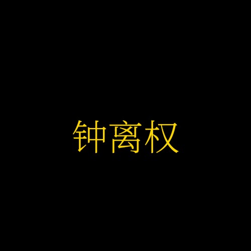 钟离权