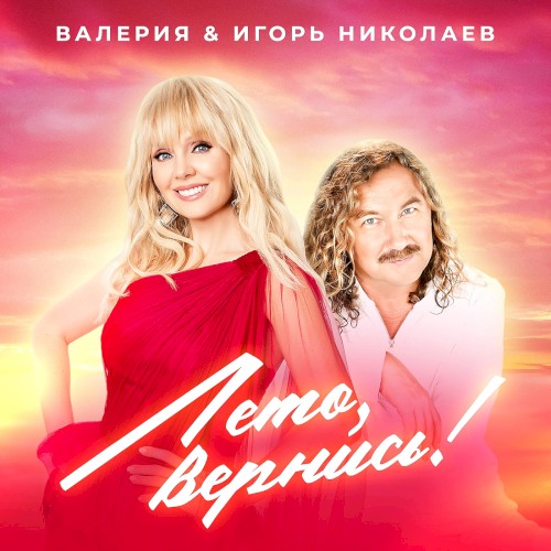 Лето, вернись!