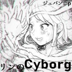 リンのCyborg！！