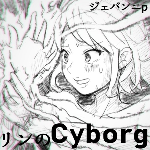 リンのCyborg！！
