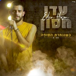 כשנגמרת הסופה