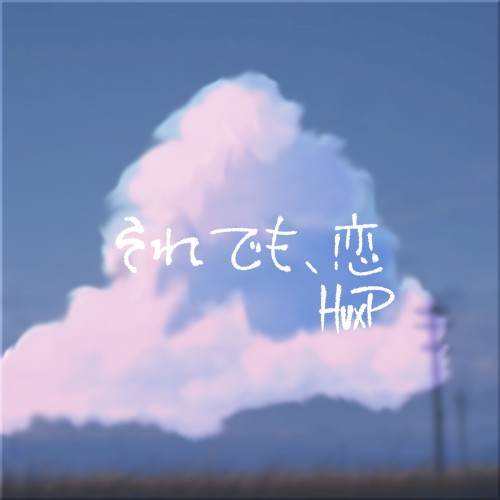 それでも、恋