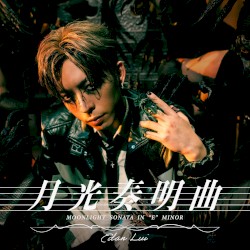 月光奏明曲