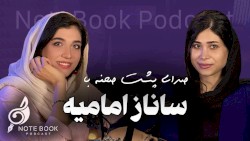 صدای پشت‌صحنه با ساناز امامیه(بک‌وکالیست و نوازنده گیتار)🎶