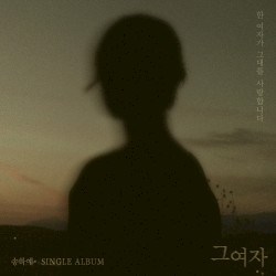 그 여자