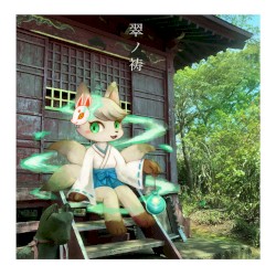 翠ノ祷