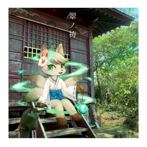 翠ノ祷