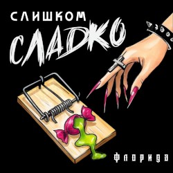 Слишком сладко