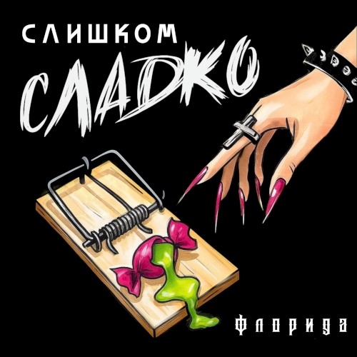 Слишком сладко