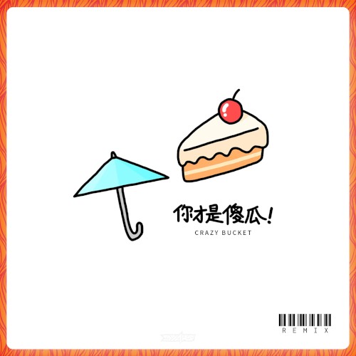 你才是傻瓜! (Dyako remix)