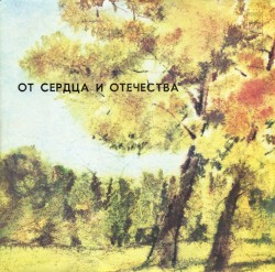 От сердца и Отечества