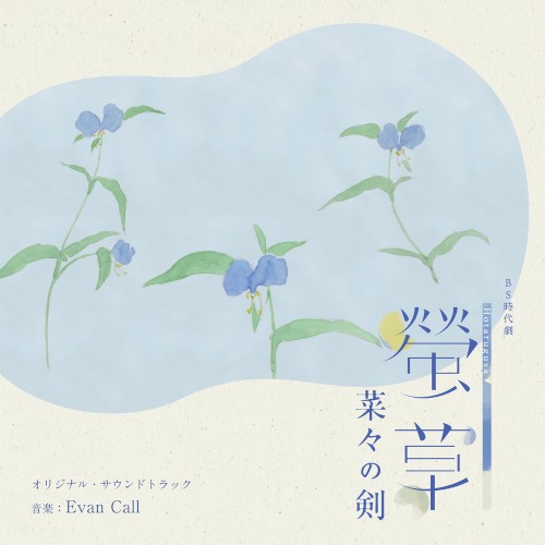 NHK BS時代劇 螢草 菜々の剣 オリジナル・サウンドトラック