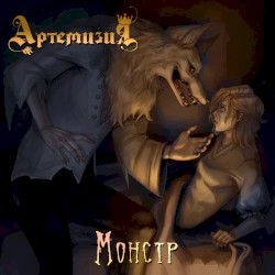 Монстр