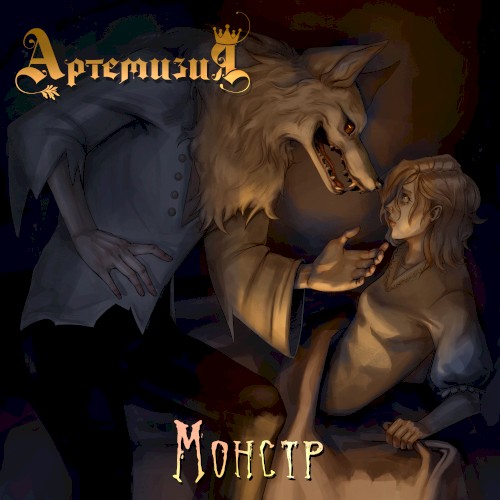 Монстр