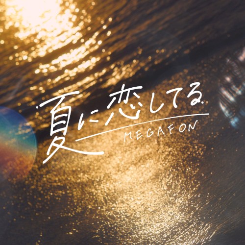 夏に恋してる