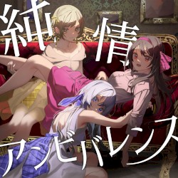 純情アンビバレンス