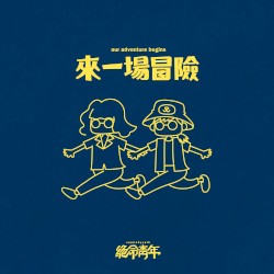 來一場冒險