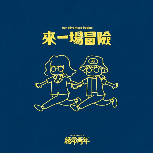 來一場冒險