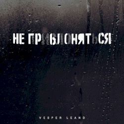 Негры Снятся