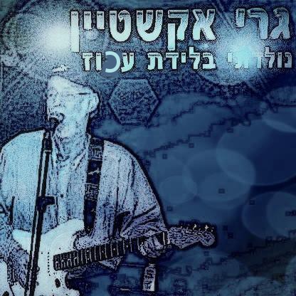 נולדתי בלידת עכוז