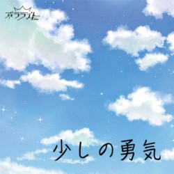 少しの勇気
