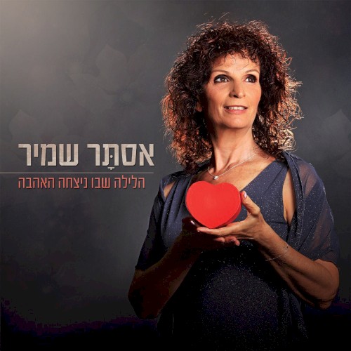 הלילה שבו ניצחה האהבה