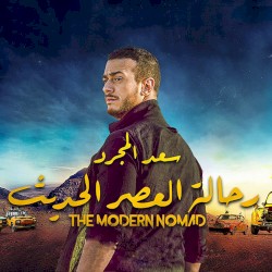 رحالة العصر الحديث