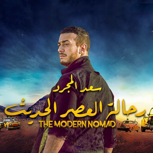 رحالة العصر الحديث